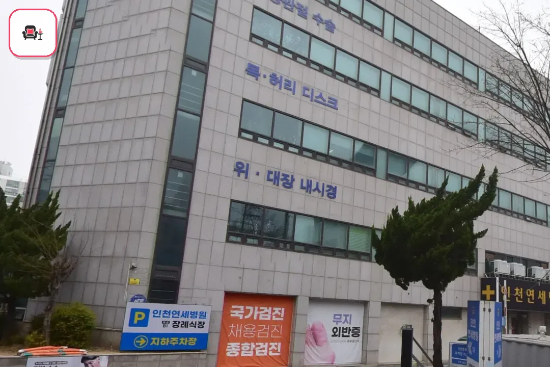 인천연세병원장례식장 사진 2번째