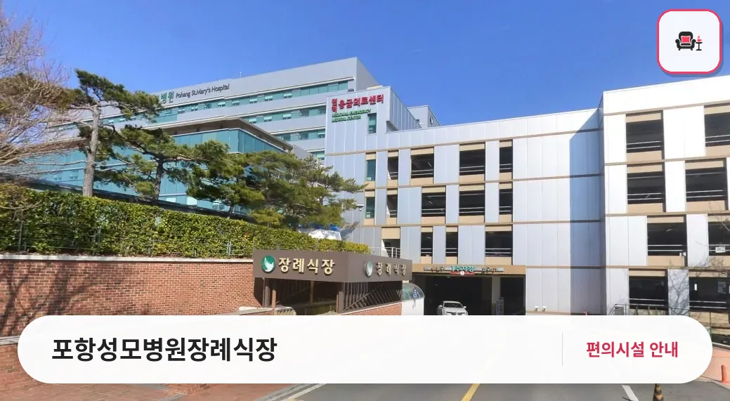 포항성모병원장례식장 사진 1번째