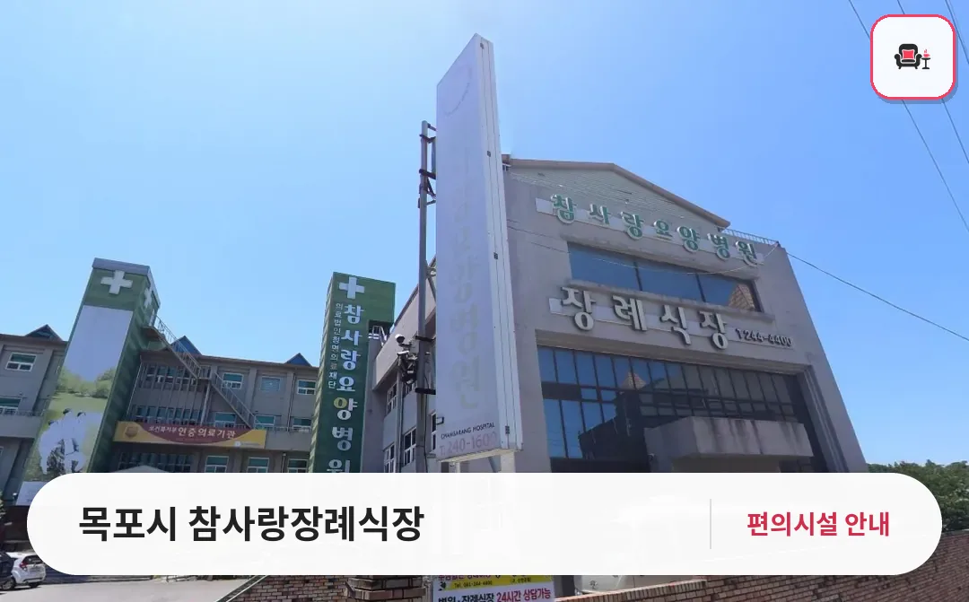 목포시 참사랑장례식장 사진 1번째