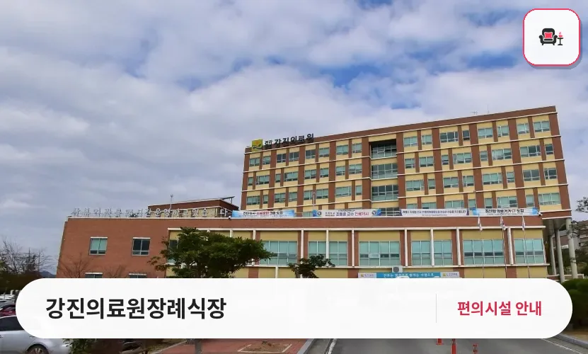 강진의료원장례식장 사진 1번째