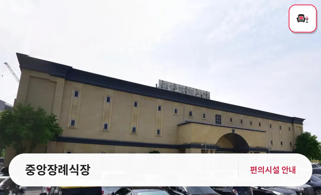 중앙장례식장 사진 1번째