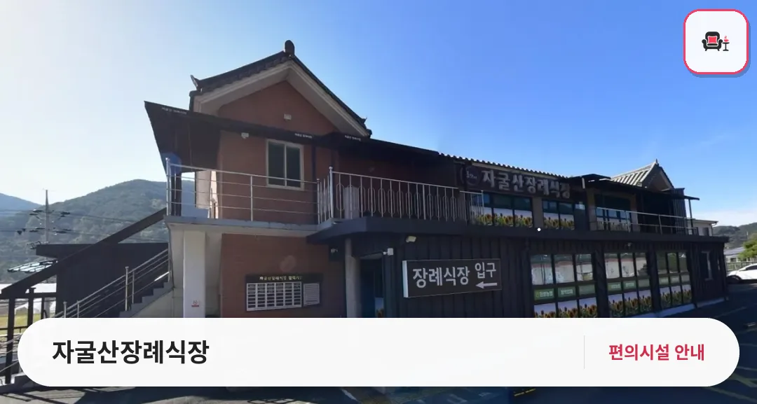 자굴산장례식장 사진 1번째