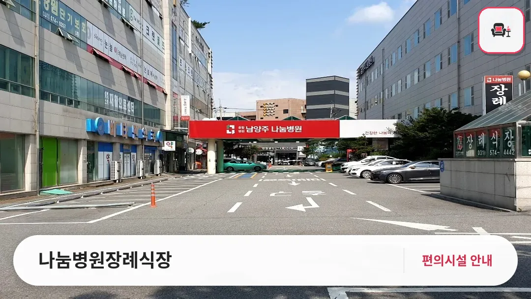 나눔병원장례식장 사진 1번째