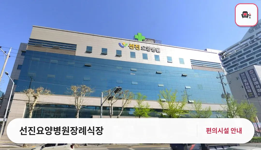 선진요양병원장례식장 사진 1번째