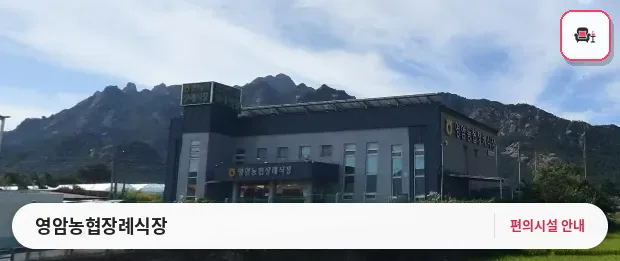 영암농협장례식장 사진 1번째