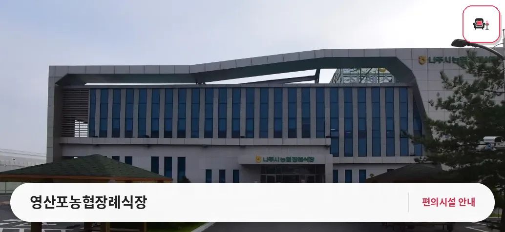 영산포농협장례식장 사진 1번째