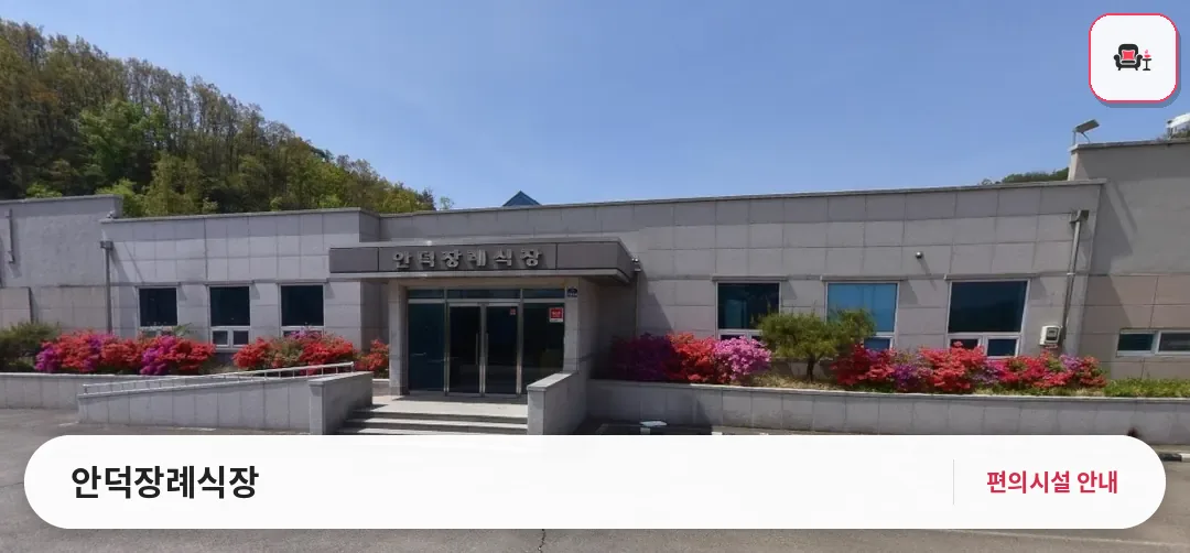 안덕장례식장 사진 1번째