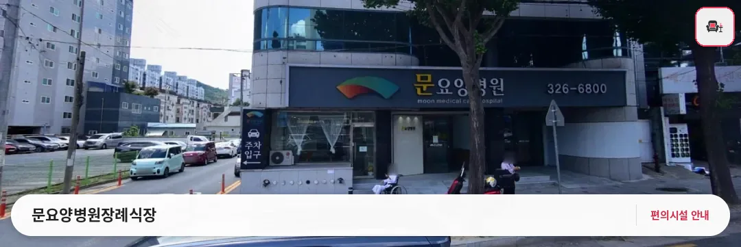 문요양병원장례식장 사진 1번째