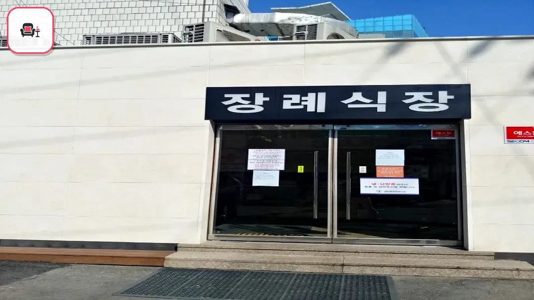 대한병원장례식장 사진 3번째