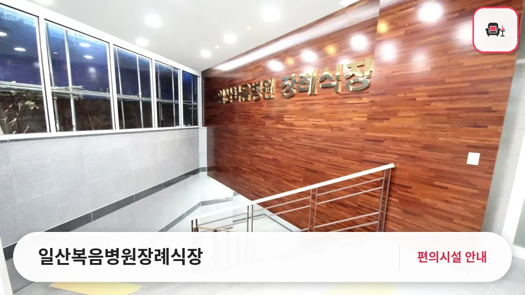 일산복음병원장례식장 사진 1번째