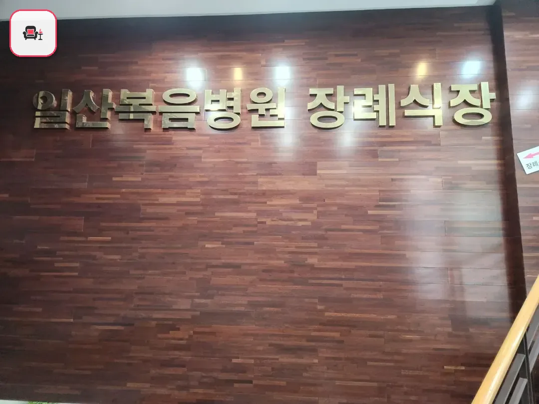 일산복음병원장례식장 사진 2번째