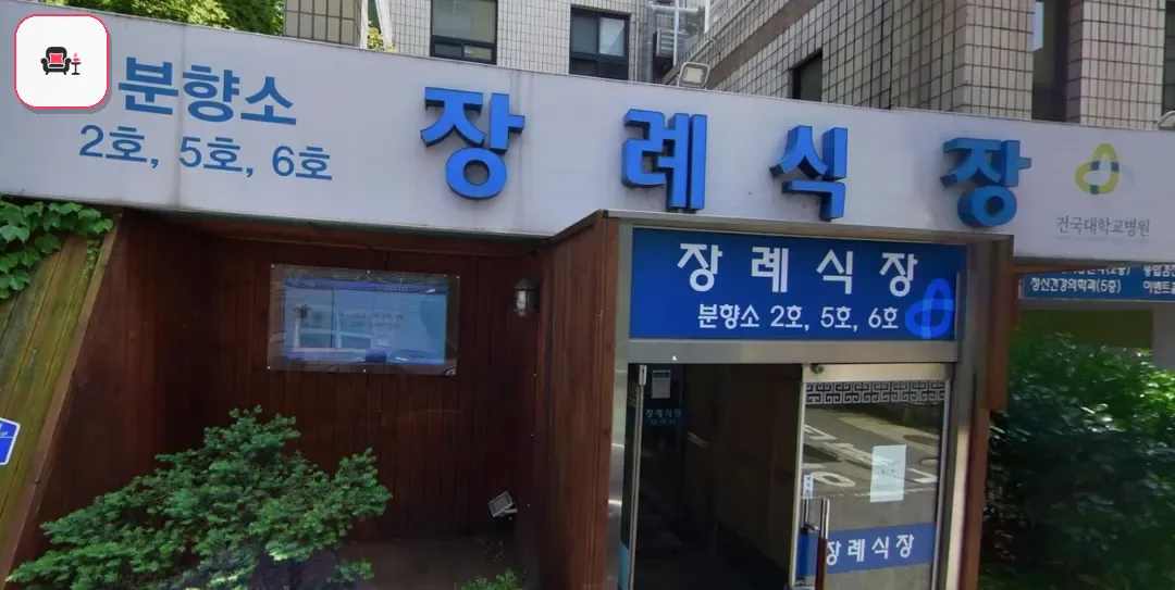 건대충주병원장례식장 사진 1번째