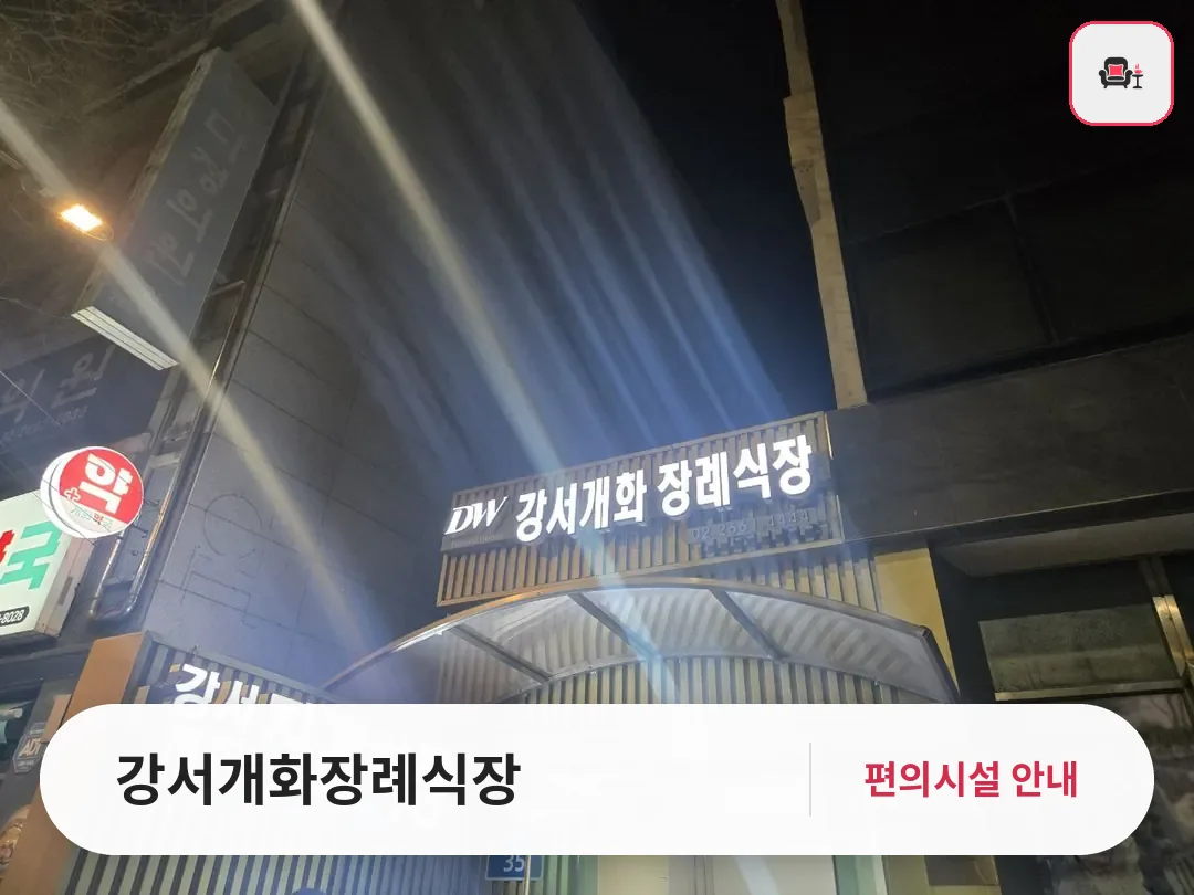 강서개화장례식장 사진 1번째