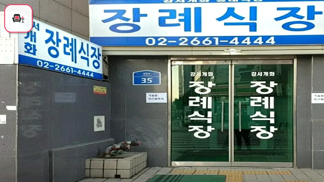 강서개화장례식장 사진 2번째