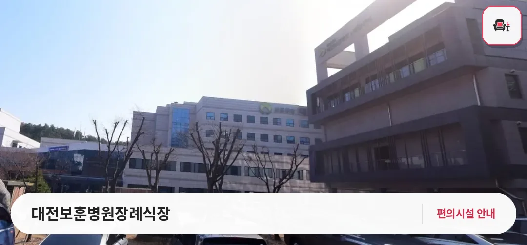 대전보훈병원장례식장 사진 1번째