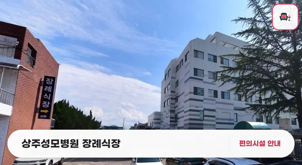 상주성모병원 장례식장 사진 1번째