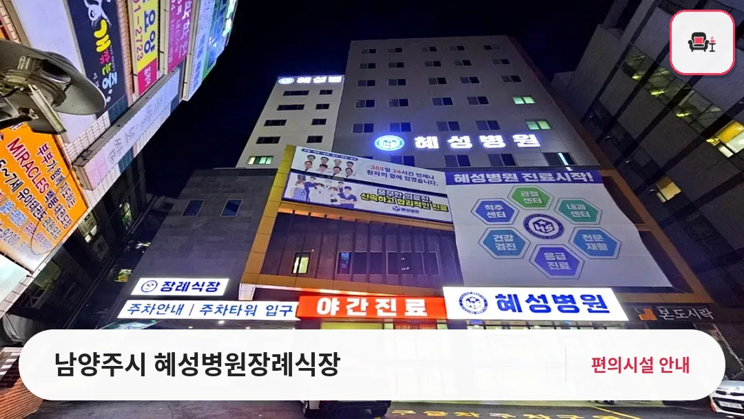 남양주시 혜성병원장례식장 사진 1번째