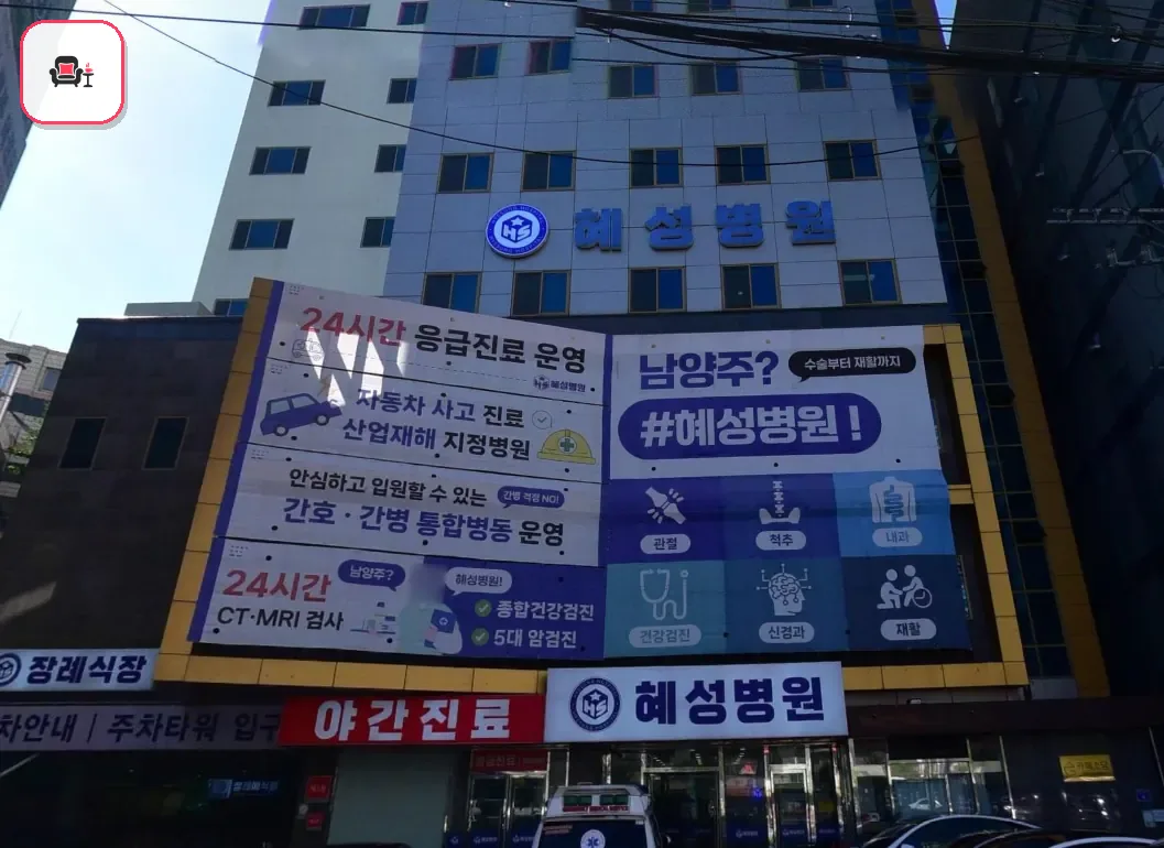 남양주시 혜성병원장례식장 사진 2번째