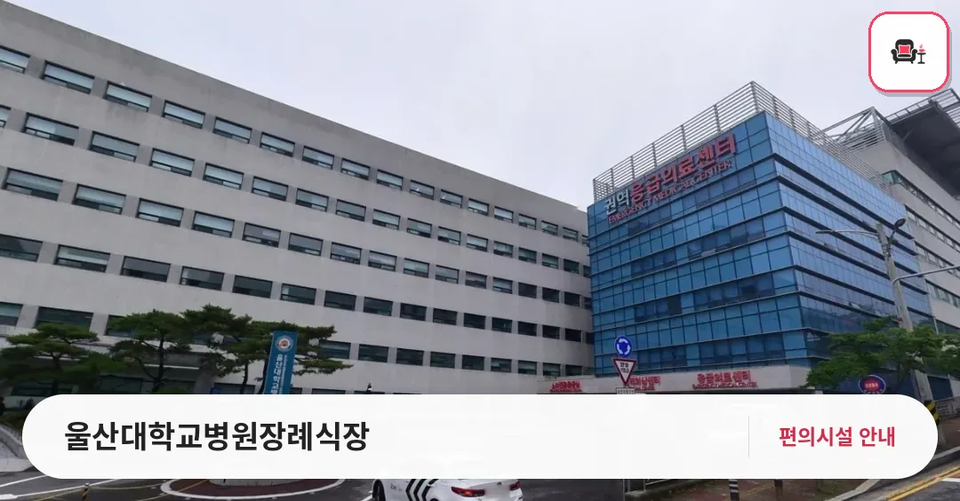 울산대학교병원장례식장 사진 1번째