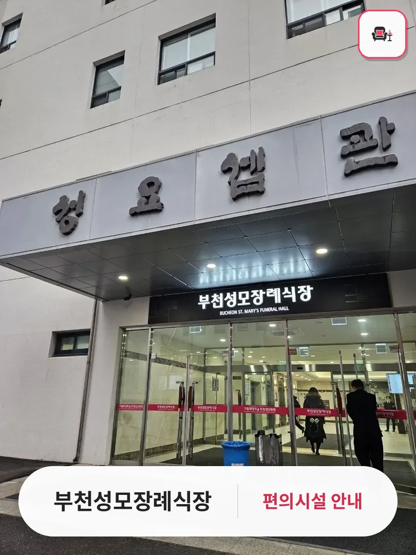 부천성모장례식장 사진 1번째