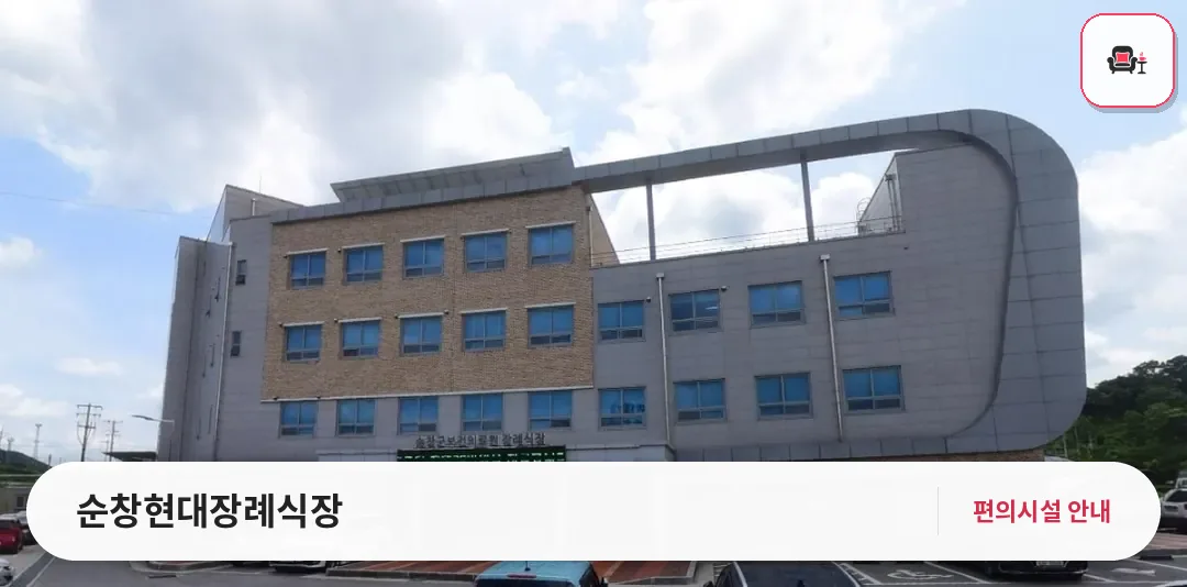 순창현대장례식장 사진 1번째