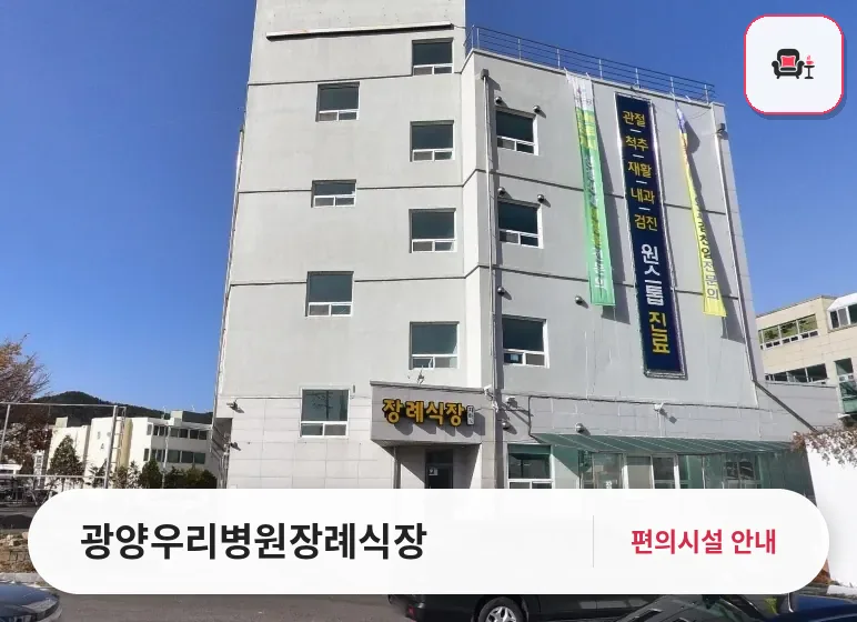 광양우리병원장례식장 사진 1번째