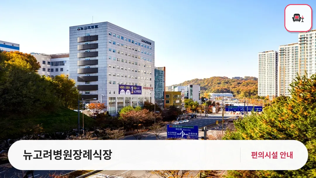 뉴고려병원장례식장 사진 1번째
