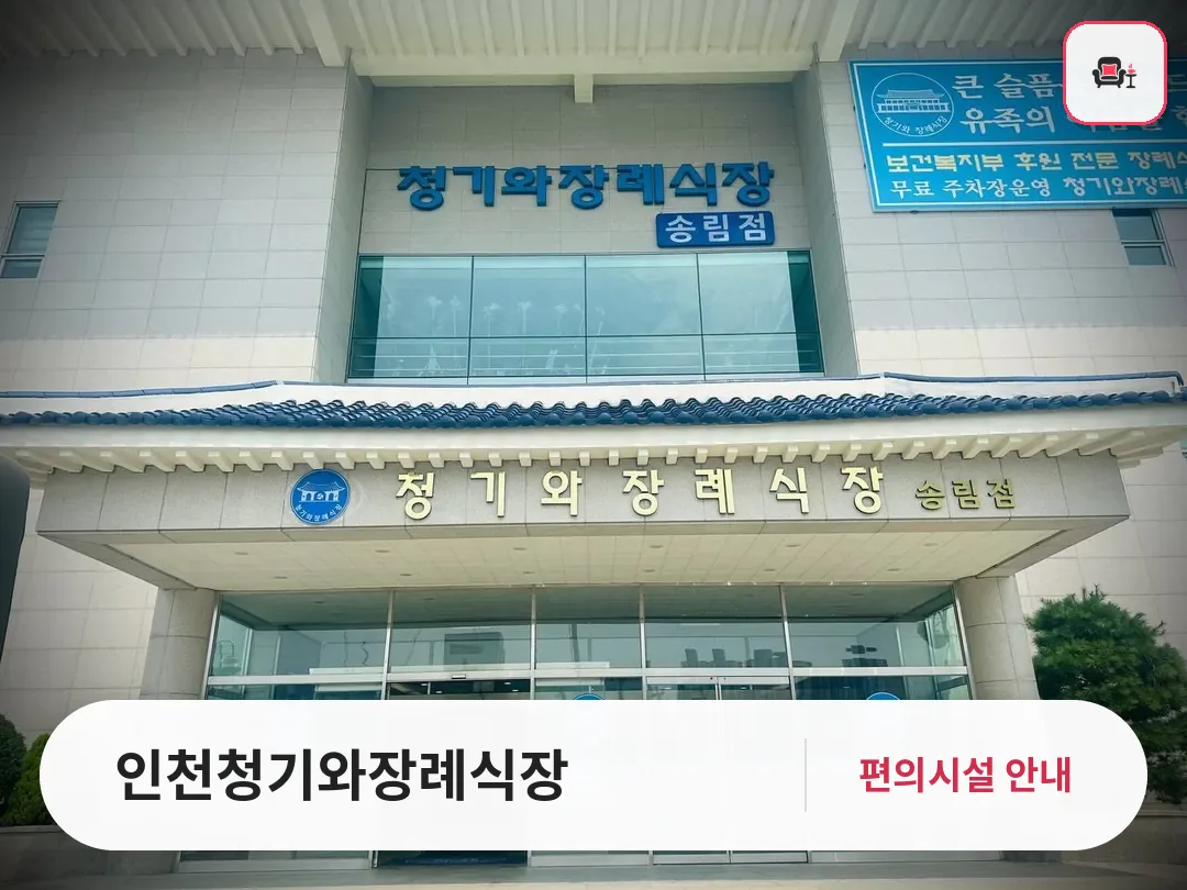 인천청기와장례식장 사진 1번째