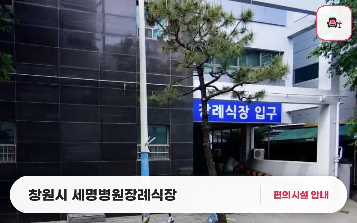 창원시 세명병원장례식장 사진 1번째