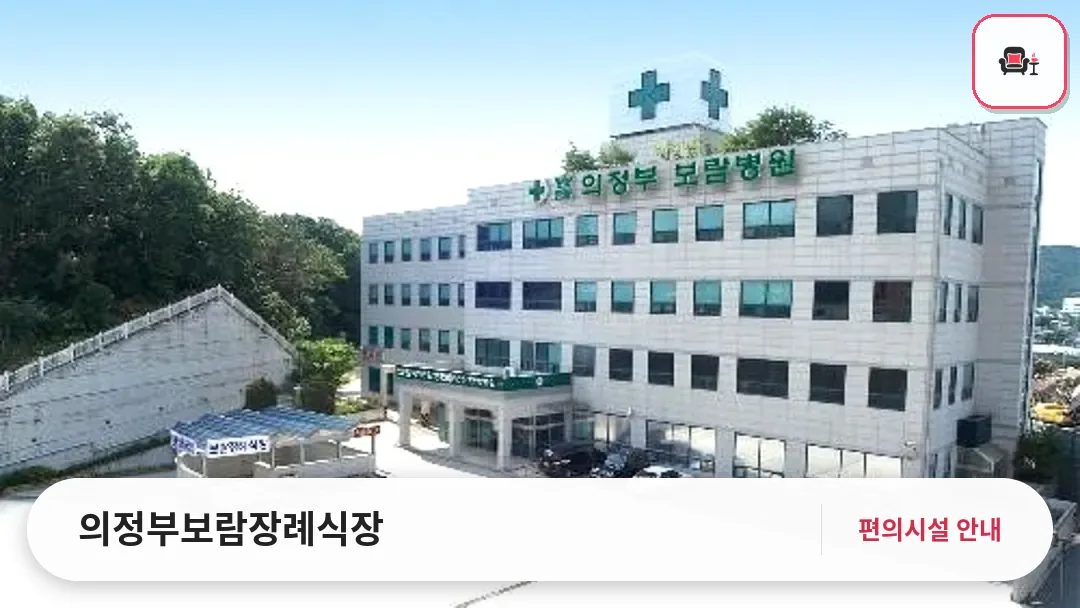 의정부보람장례식장 사진 1번째