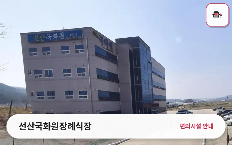 선산국화원장례식장 사진 1번째