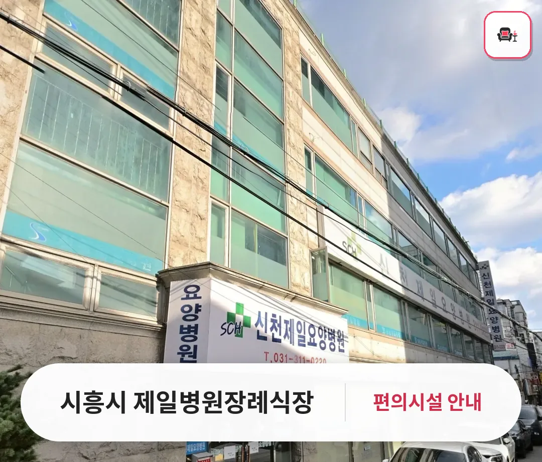 시흥시 제일병원장례식장 사진 1번째