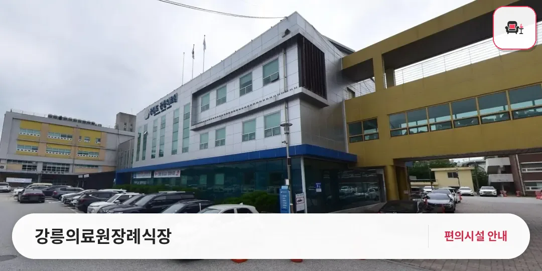 강릉의료원장례식장 사진 1번째