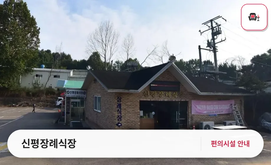 신평장례식장 사진 1번째