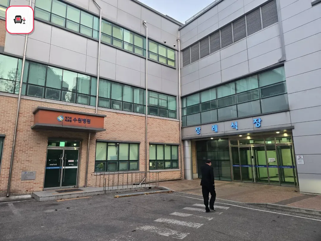수원의료원장례식장 사진 3번째