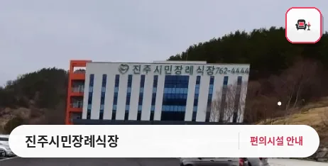 진주시민장례식장 사진 1번째