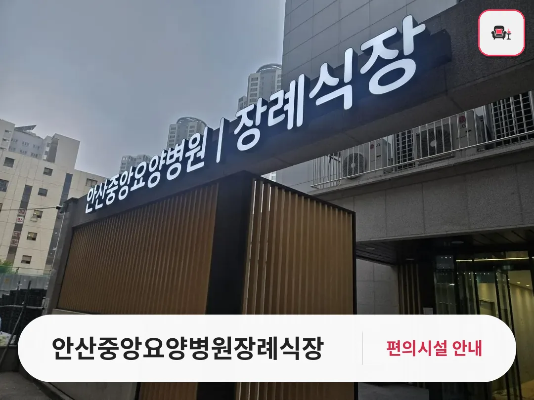 안산중앙요양병원장례식장 사진 1번째