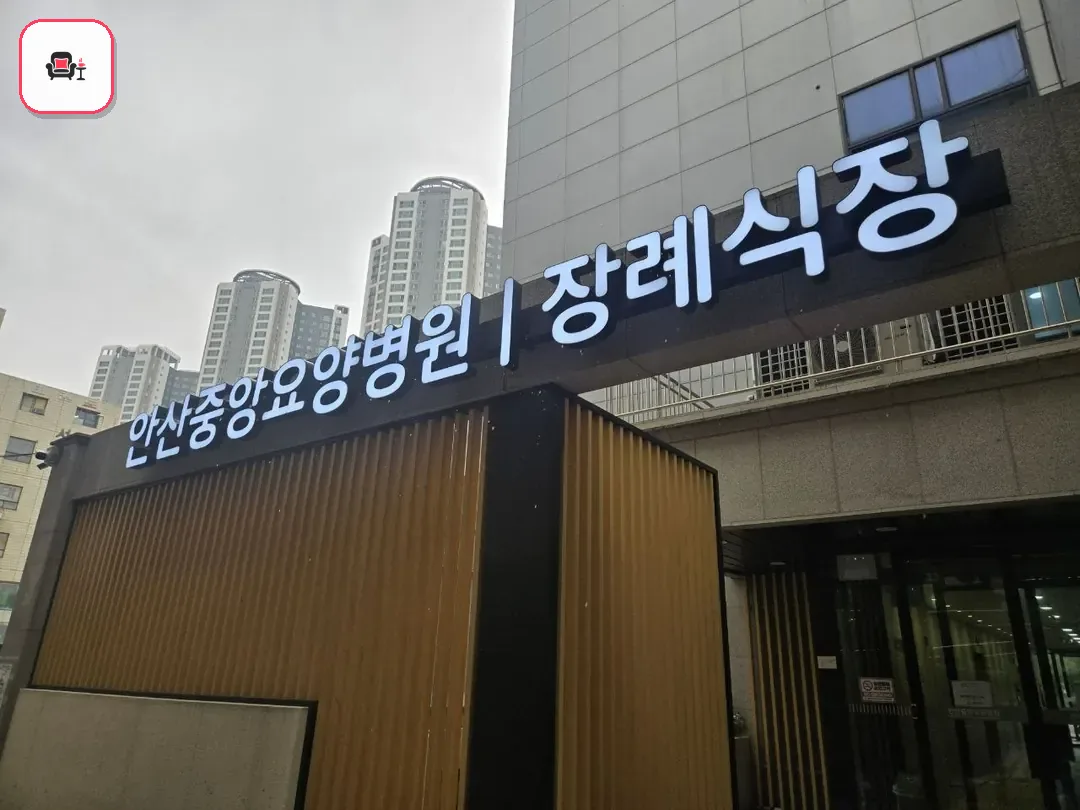 안산중앙요양병원장례식장 사진 3번째