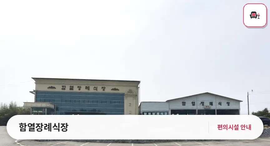 함열장례식장 사진 1번째
