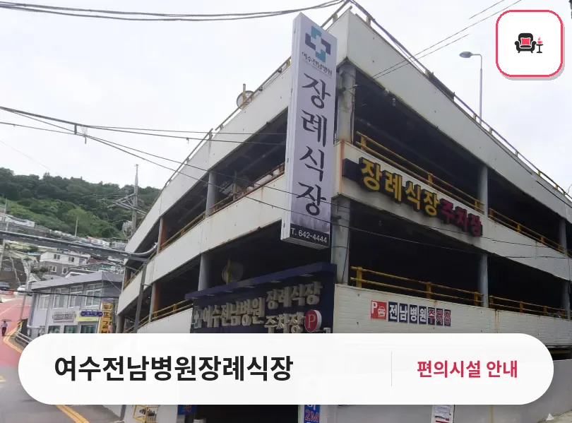 여수전남병원장례식장 사진 1번째