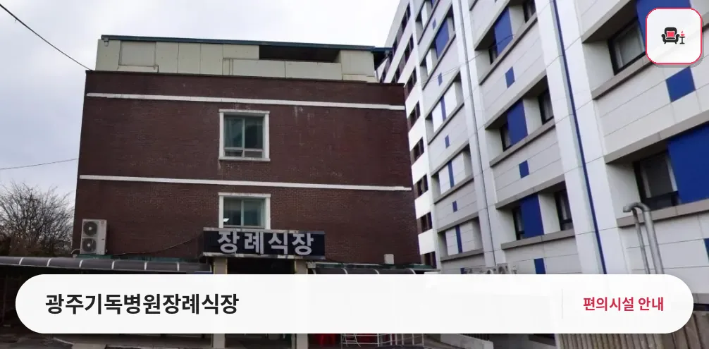 광주기독병원장례식장 사진 1번째