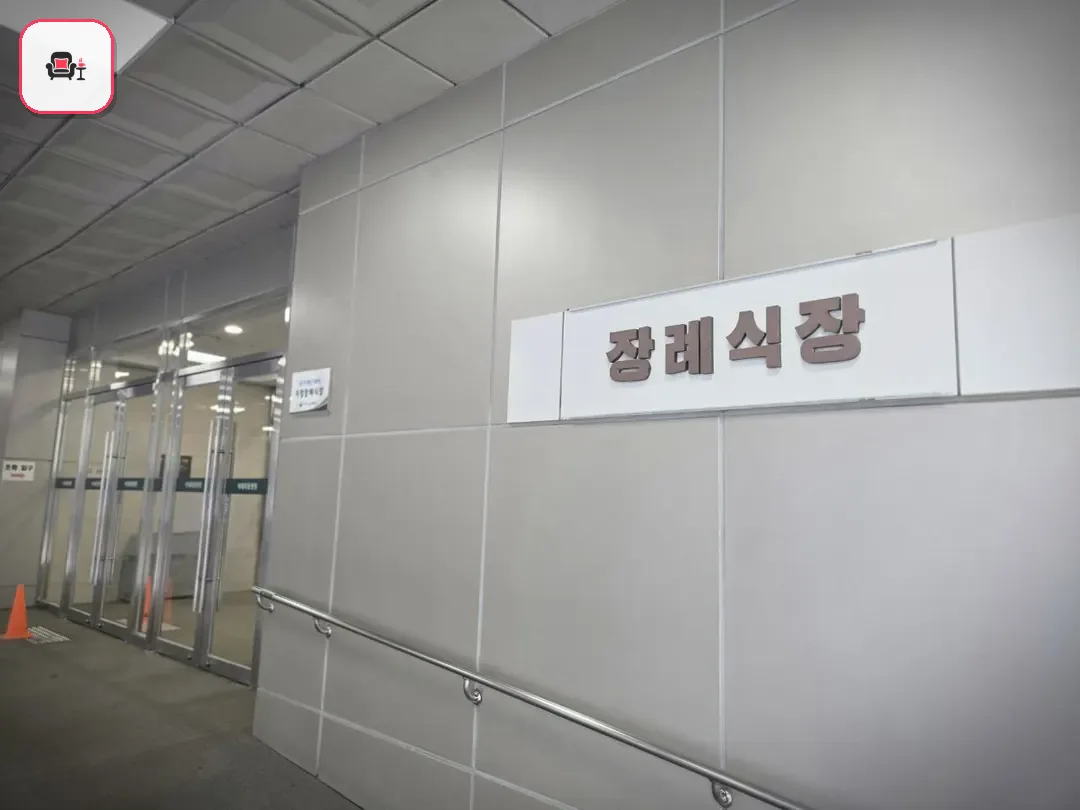 이대목동장례식장 사진 3번째