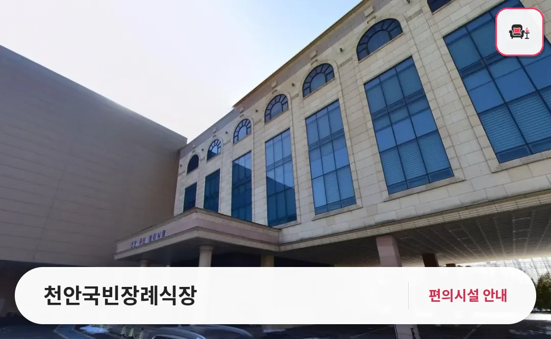 천안국빈장례식장 사진 1번째