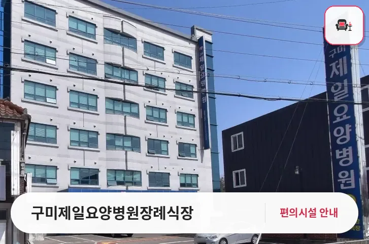 구미제일요양병원장례식장 사진 1번째