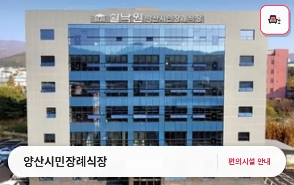 양산시민장례식장 사진 1번째