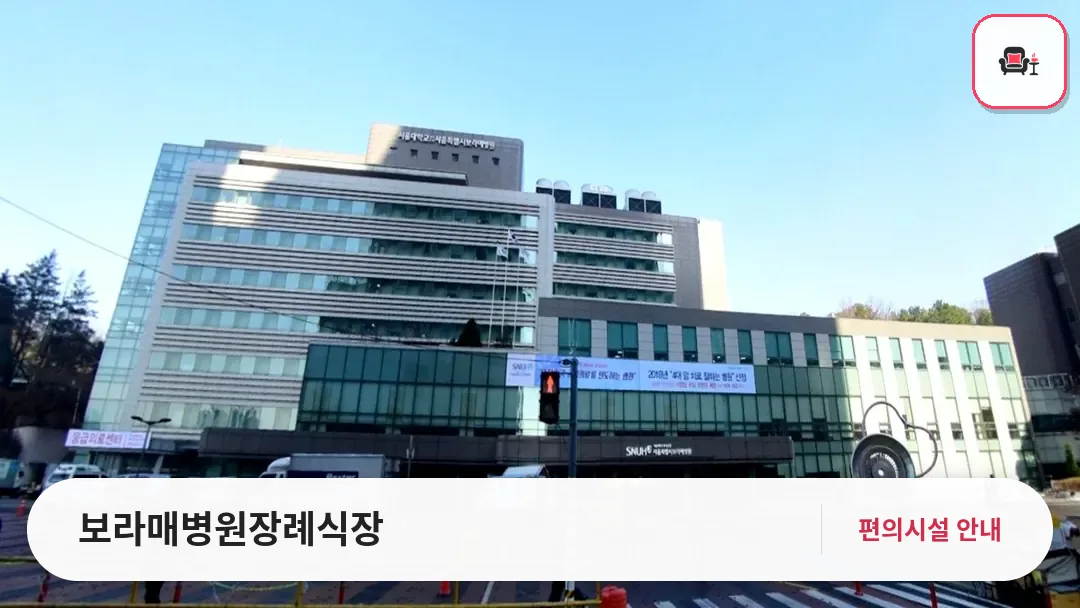 보라매병원장례식장 사진 1번째