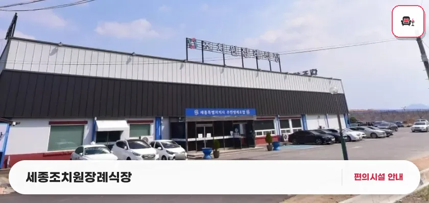 세종조치원장례식장 사진 1번째