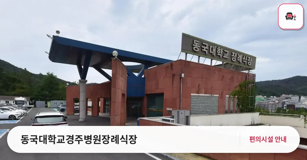 동국대학교경주병원장례식장 사진 1번째
