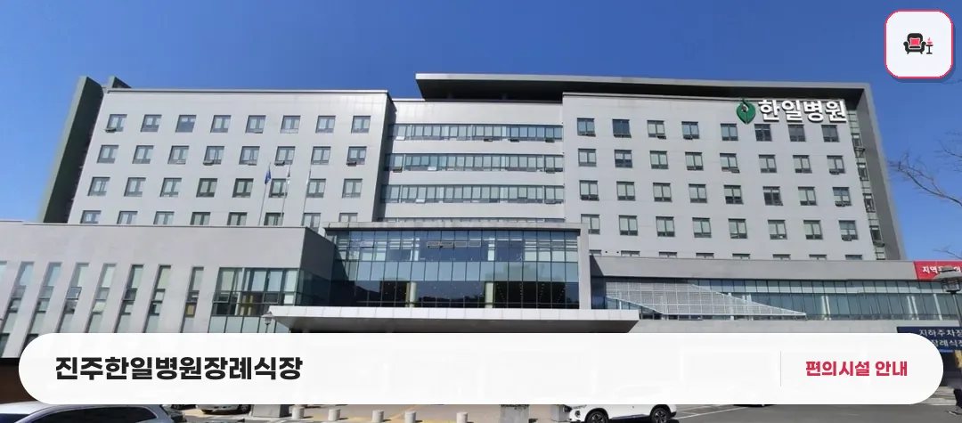 진주한일병원장례식장 사진 1번째
