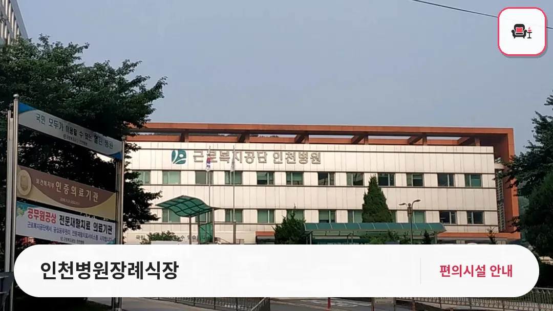 인천병원장례식장 사진 1번째